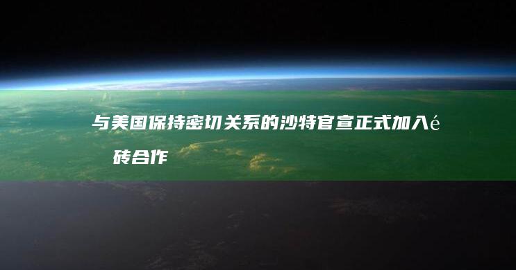 与美国保持密切关系的沙特官宣正式加入金砖合作机制，如何评价扩张后的金砖国家？对地缘政治将产生哪些影响？